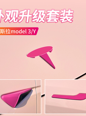 适用于特斯拉MODEL 3/Y紫色车标贴车门拉手摄像头盖装饰贴改装贴
