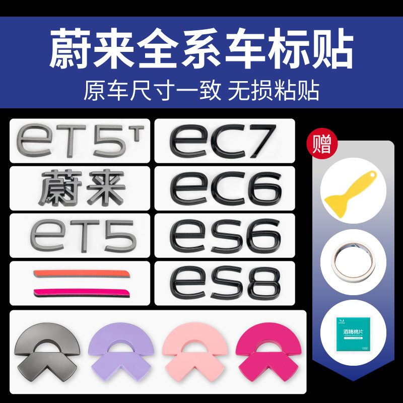 蔚来ES6/8/EC6/ET5T改装前后车标