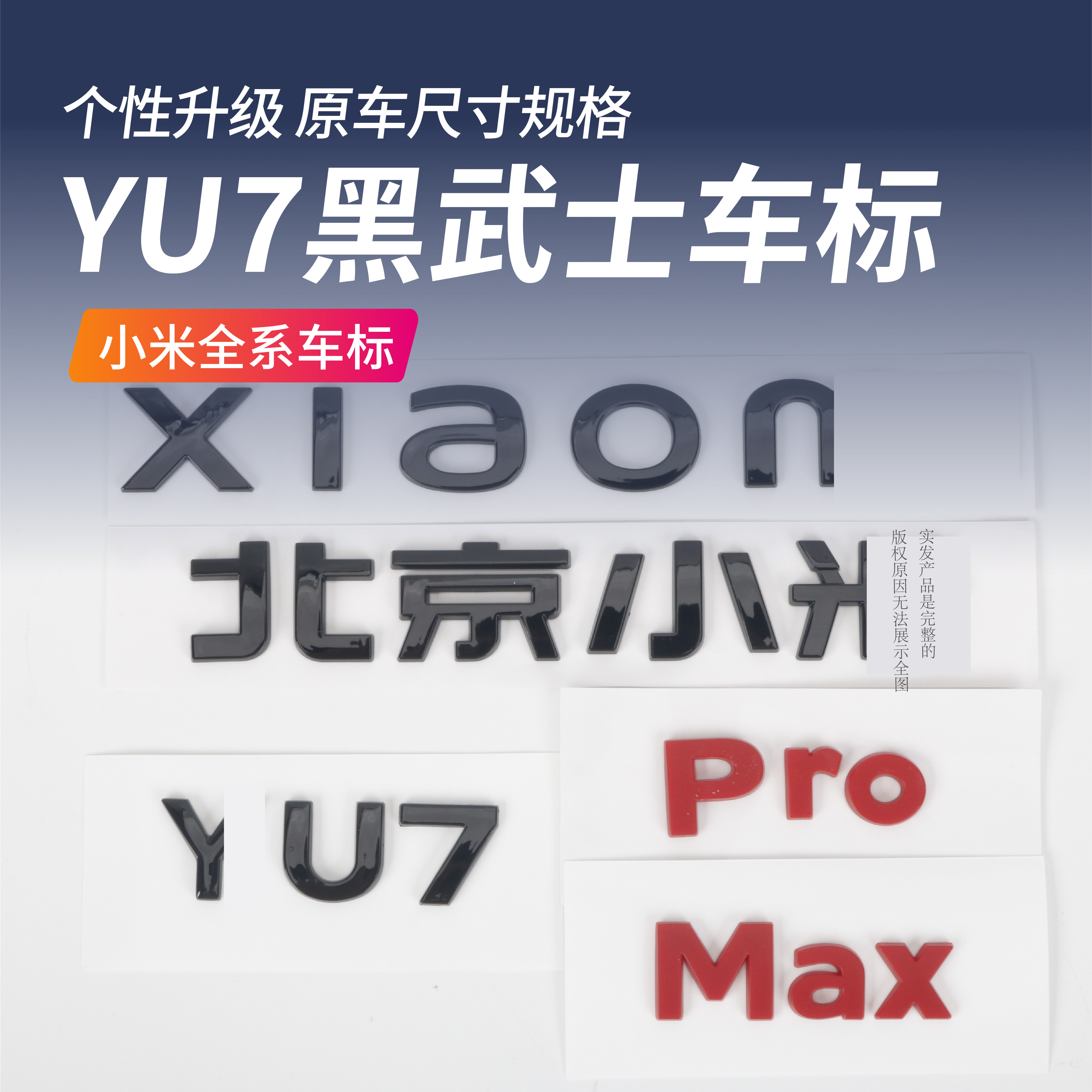 适用于小米YU7黑化车标黑武士套件黑色尾标YU7Max车标改装配件