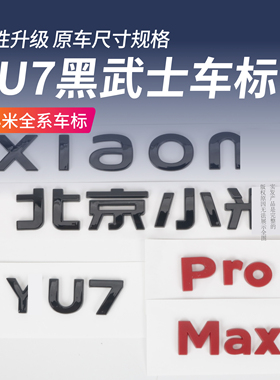 适用于小米YU7黑化车标黑武士套件黑色尾标YU7Max车标改装配件