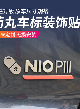 适用于蔚来药丸车标贴NIO PIll个性车标字母贴moon主题灰色装饰贴