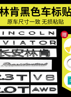 林肯冒险家2.0T车标贴飞行家总统立标后尾标mkz黑色字母标志改装