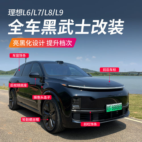 理想L6L7L8L9车窗饰条黑化摄像头