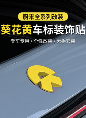 适用于蔚来车标贴ES6ES8ET5T葵花黄色车标装饰贴EC6EC7粉色改装
