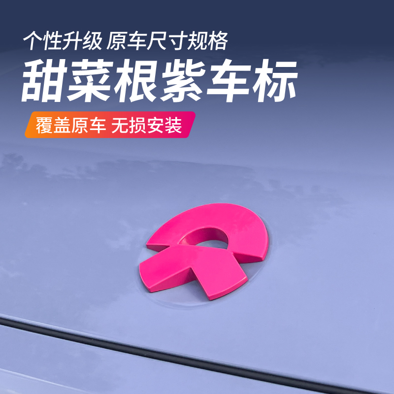 蔚来ET5/ES6EC6甜菜根紫色车标贴