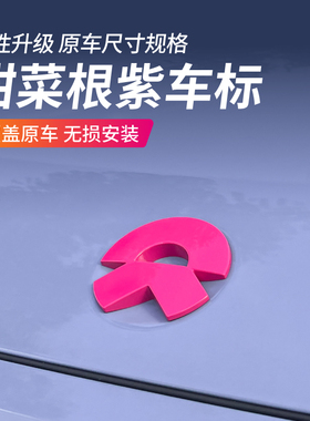 蔚来ET5/ET5T/ES6甜菜根紫色车标贴ES8EC6车标装饰贴外观装饰改装