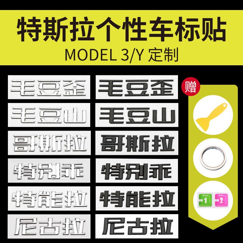 特斯拉model3/Y哥斯拉毛豆车标贴图片