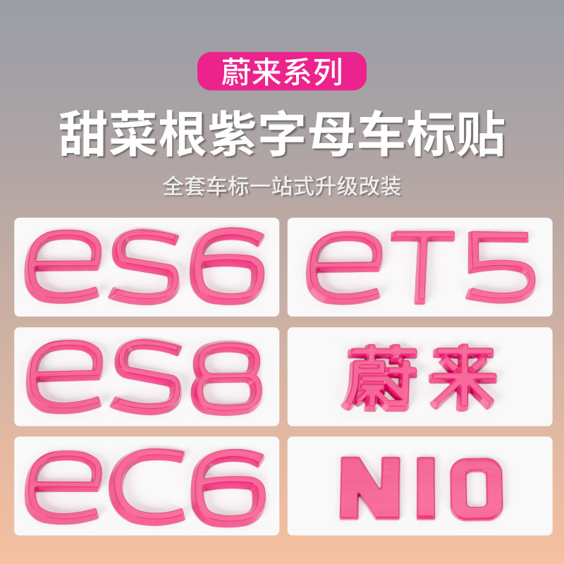 蔚来ET5/ES6/EC6甜菜根紫色车标