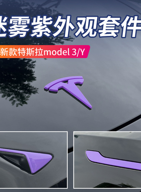焕新版特斯拉MODEL Y3车门拉手车标装饰贴迷雾紫色粉色字母标改装