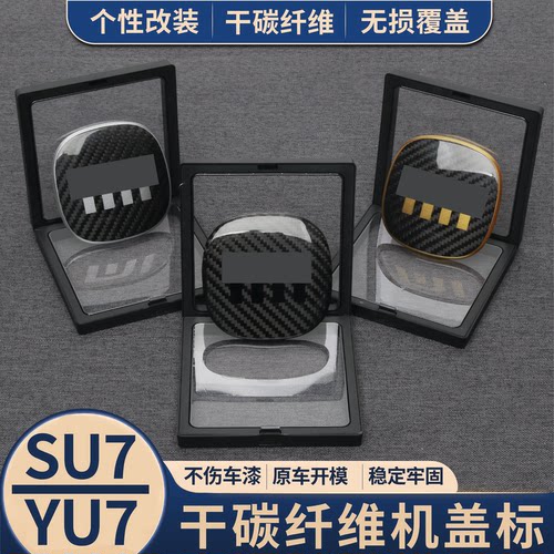 适用于SU7/YU7真干碳纤维黑化车标 精准贴合