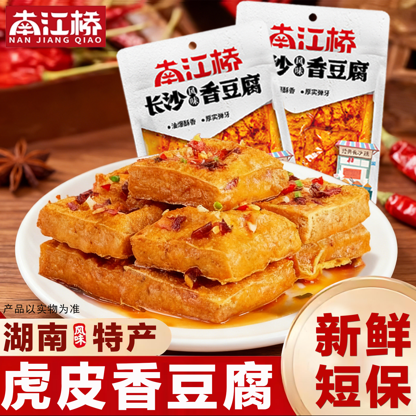 南江桥长沙网红香豆腐休闲娱乐追剧解馋虎皮爆汁手撕素肉豆干零食