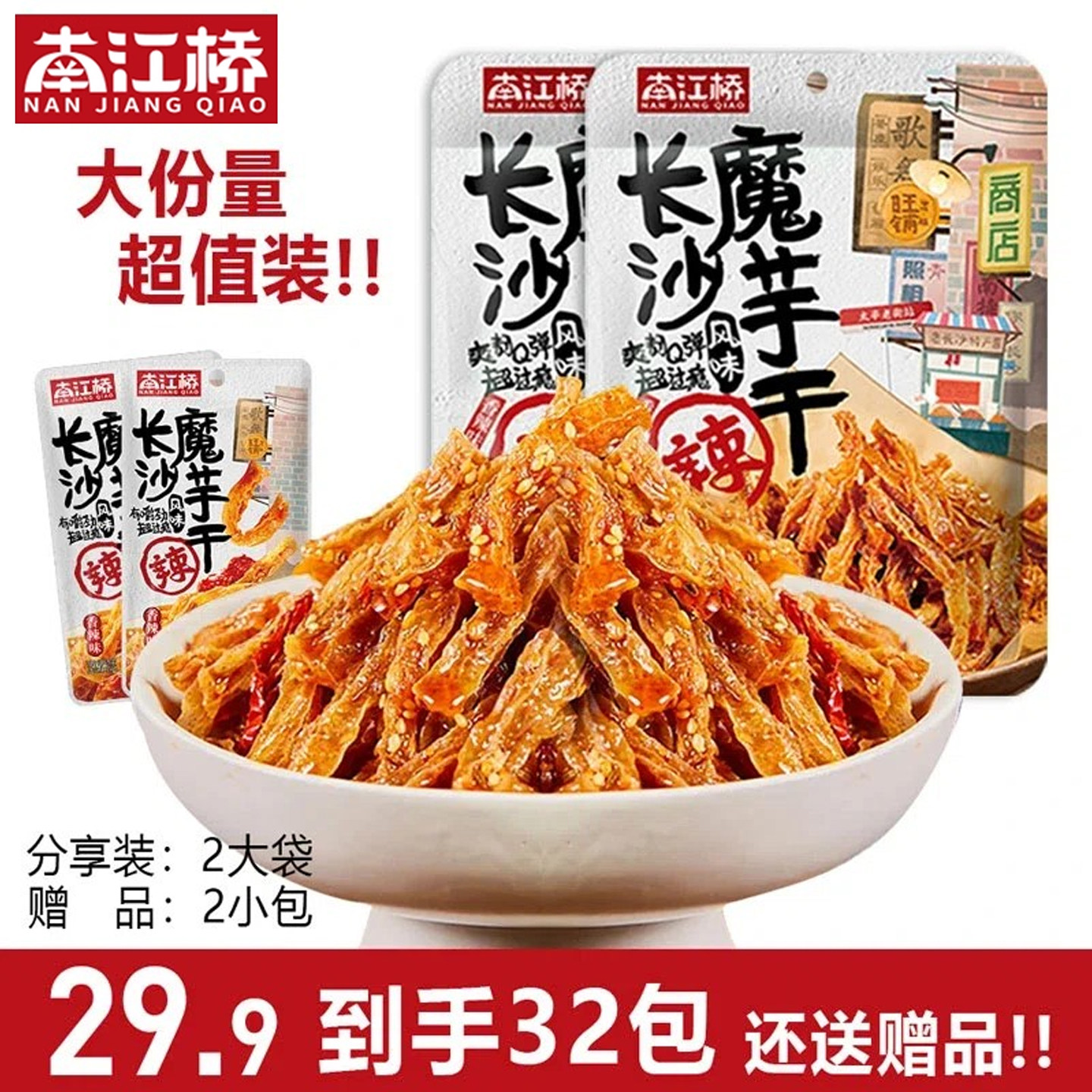 南江桥网红同款湖南长沙特产香辣魔芋干追剧办公解馋休闲健康零食,零食/坚果/特产,蔬菜干,淘宝优惠券,粉丝福利购,淘宝优惠卷