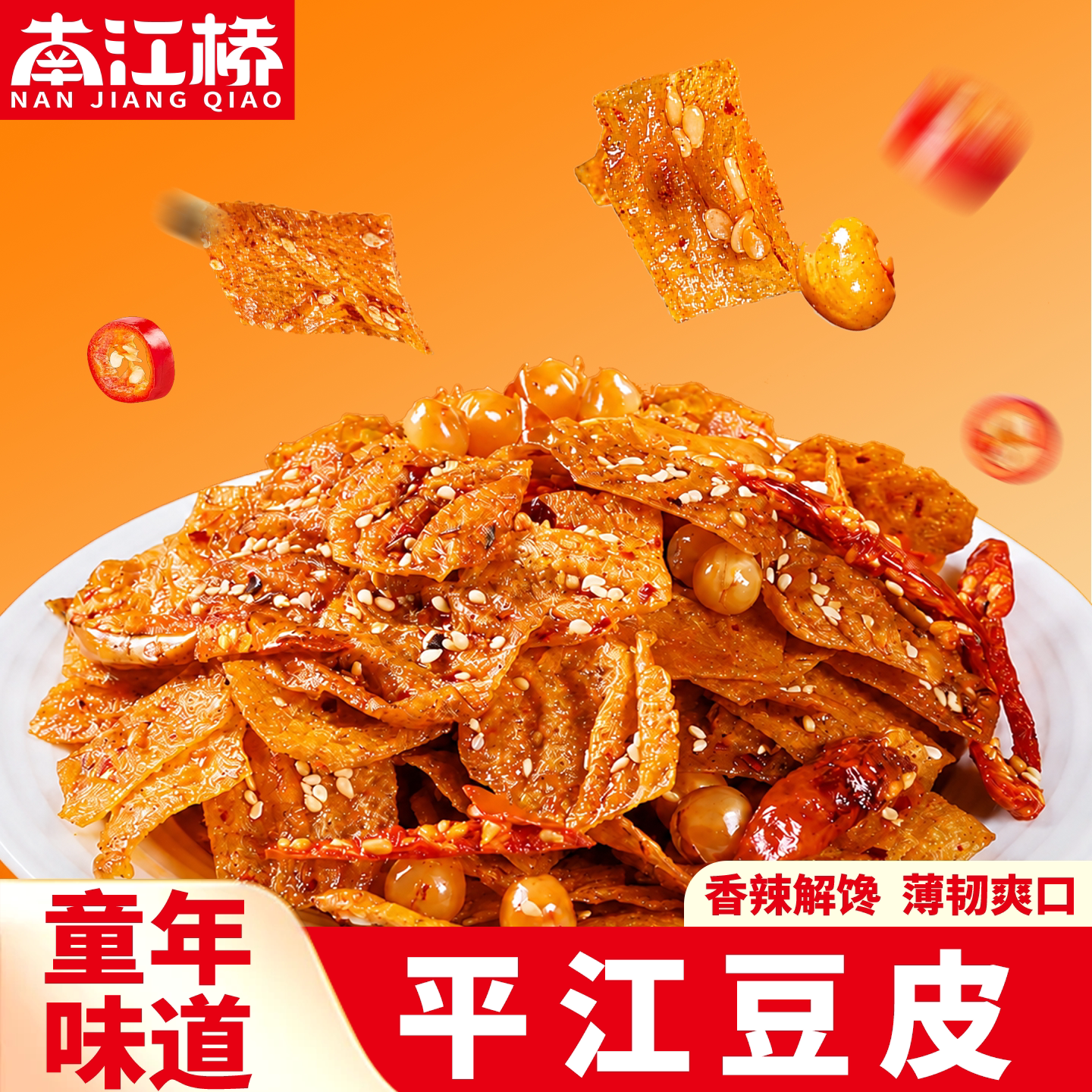 南江桥手撕豆皮湖南特产平江香辣豆干麻辣零食辣条小包装怀旧零食