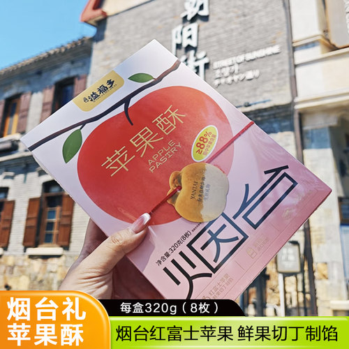 烟台特产溢福多苹果酥点心樱桃酥