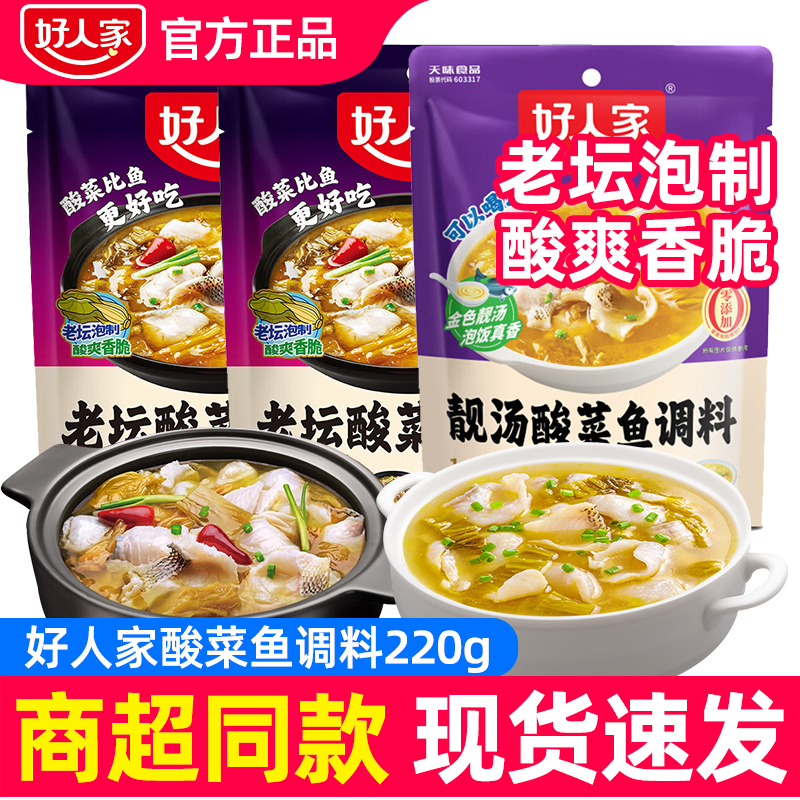 好人家酸菜鱼调料正宗靓汤调料