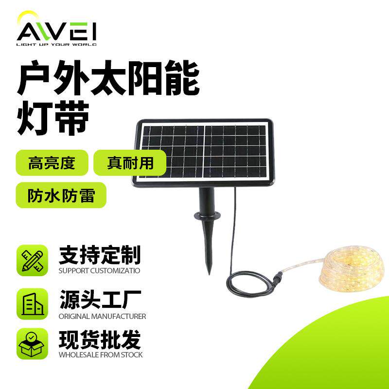 太阳能 LED 灯带 户外防水氛围灯 庭院露营烧烤装饰灯厂家发货