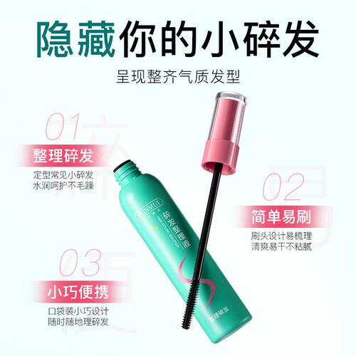 韩伦美羽碎发整理液防毛躁头发