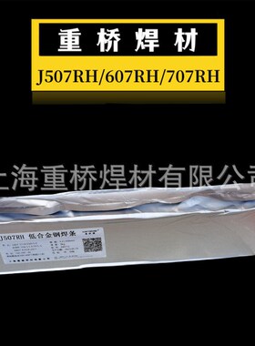 上海重桥J507RH/607RH/707RH/J557RH超低氢高韧性焊条3.2/4.0mm