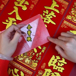 2026新年春节绒布小横批带背胶喜庆大门门贴迎春接福门头装饰用品