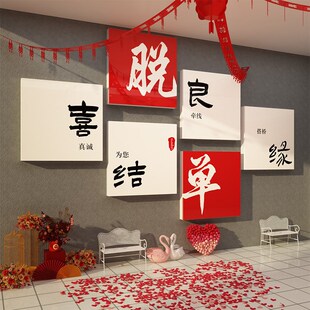 网红婚介所公司墙面装饰纱恋庆姻相亲背景形象布置脱单广告标语贴