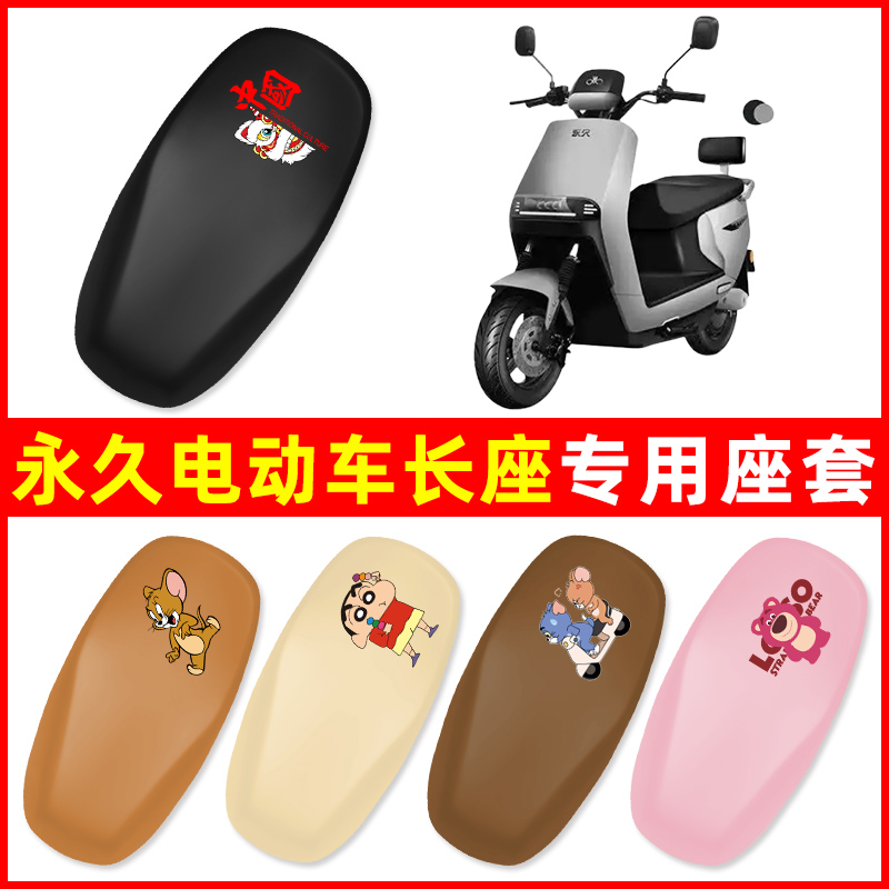 上海永久电动车座套坐垫套新国标折叠自行车72V48V品牌配件大全