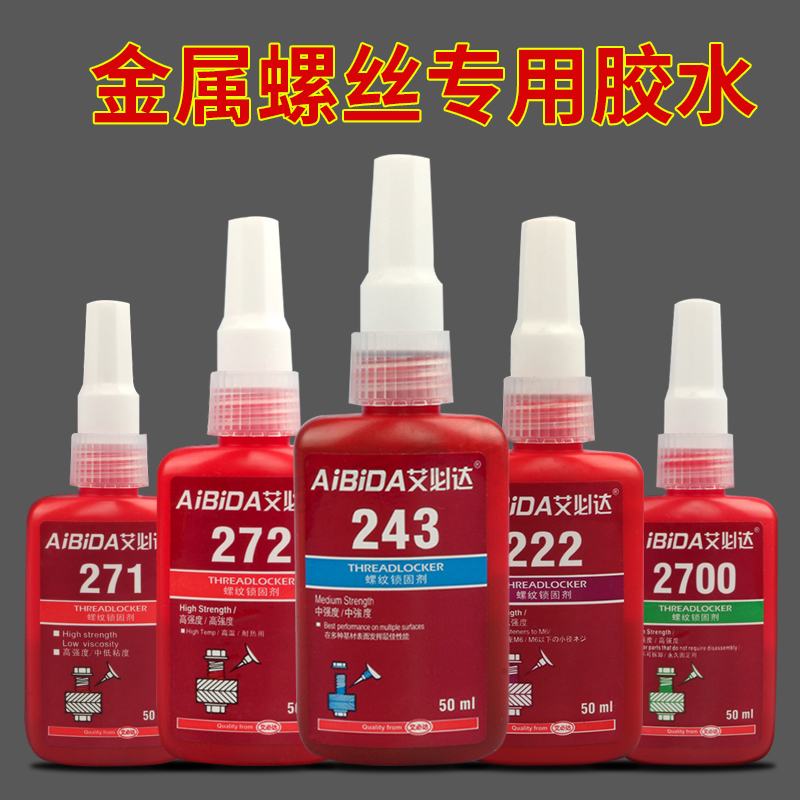 螺丝胶水243/222/242j/271/272/277/290/2700/2701强力防松胶螺纹