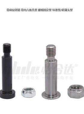铰炼销带肩内六角螺帽固定型MIJ01 MIe14 MIC21 MIK02