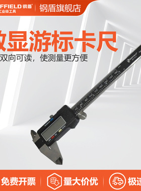 钢盾 SHEFFIELD S071012 高精度不锈钢数显游标卡尺150mm测量工具