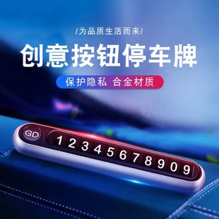 隐藏式按钮车载临时停车牌创意个性夜光停车卡电话挪车牌金属摆件