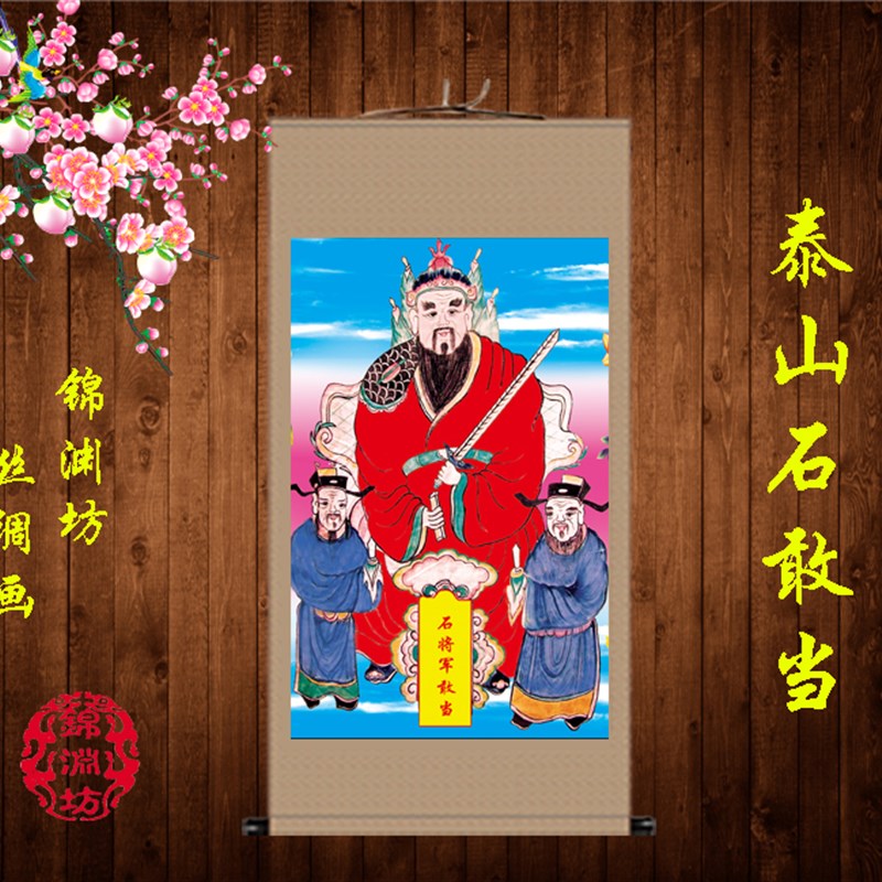 石敢当丝绸画石将军人物画像卷轴挂画泰山镇宅国画装饰国画可定制
