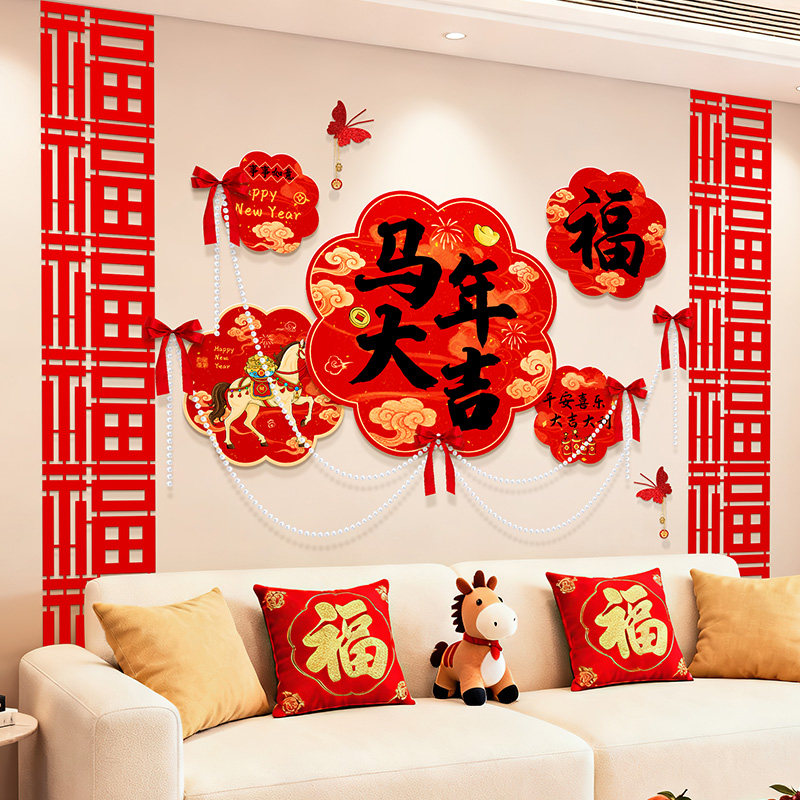 2026新年沙发背景墙套装马年过年春节客厅电视墙kt板贴画氛围布置,节庆用品/礼品,节日装扮用品,淘宝优惠券,粉丝福利购,淘宝优惠卷
