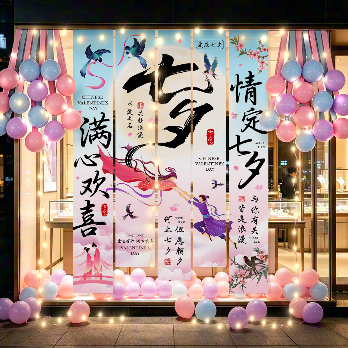 七夕情人节店铺橱窗挂布气球装饰
