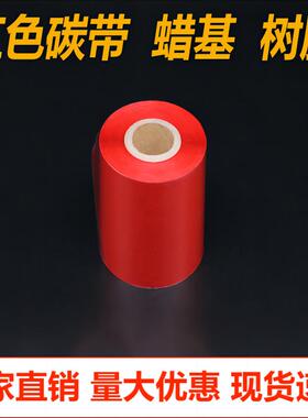 彩色碳带绿色蓝色红色蜡基树脂碳带110300条码打印机色带亚银