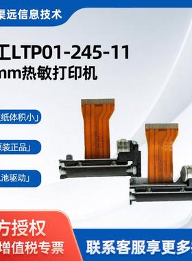 SeikoLTP01-245-1158mm热敏打印机2寸嵌入式打印机微型