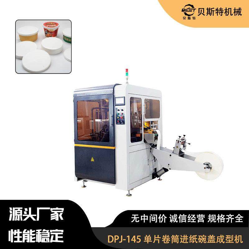 DPJ-145全自动单片卷筒进纸杯盖成型机生产各种形状的包装纸盖子