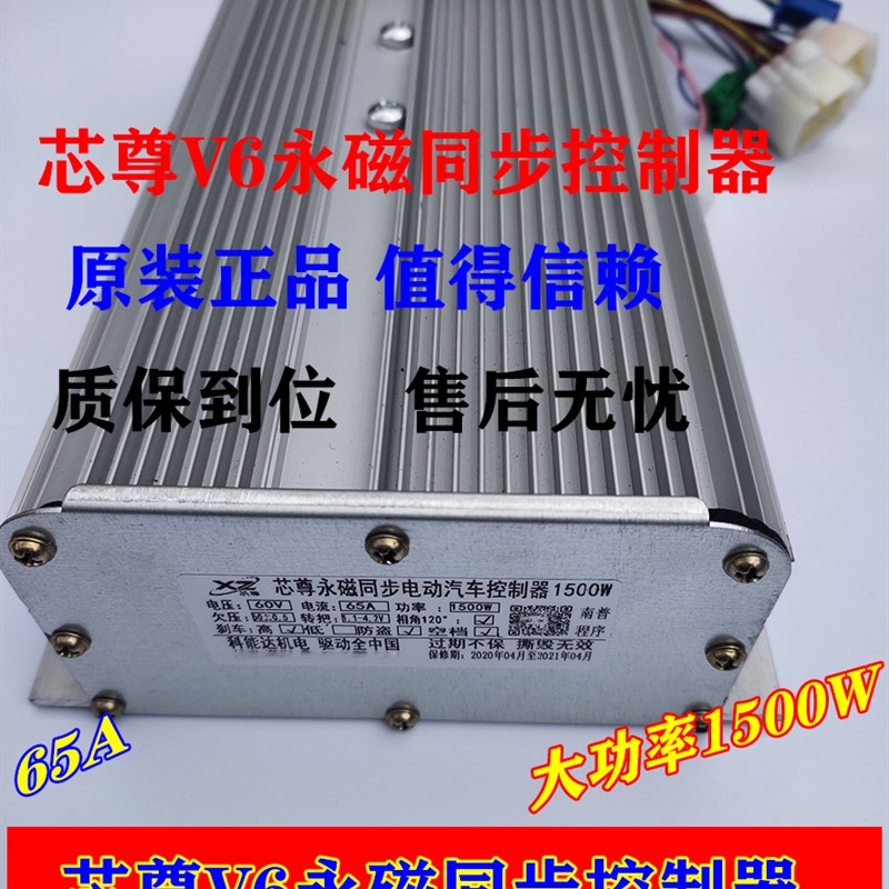 芯尊V6 恒和永磁同步电动汽车控制器1500W65A60V南普电机