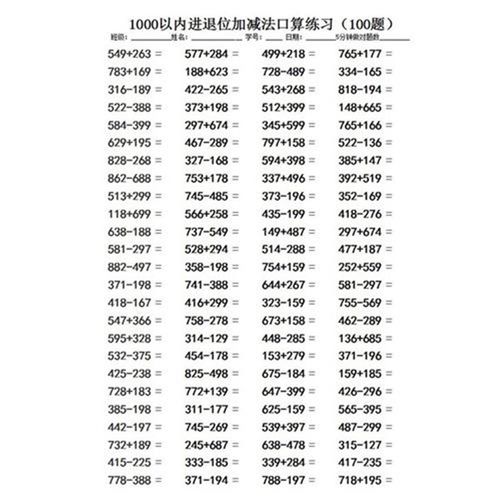 1000以内的加减法三年级数学口算本三位数进位退位练习二年级题卡