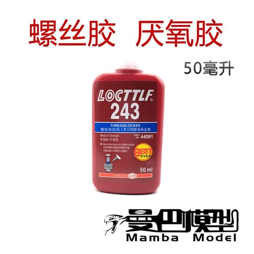模型螺丝胶 243螺纹紧固厌氧透明胶 金属锁固防松密封螺丝胶水