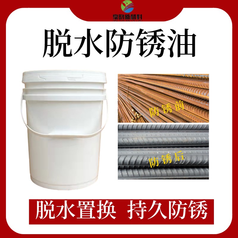 脱水防锈油钢铁工业金属机械模具润滑防锈液封闭保护剂发黑防锈剂