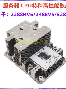 RH2288HV5/2488 V5/5288H V5 特种高性能散热器 散热片 普通