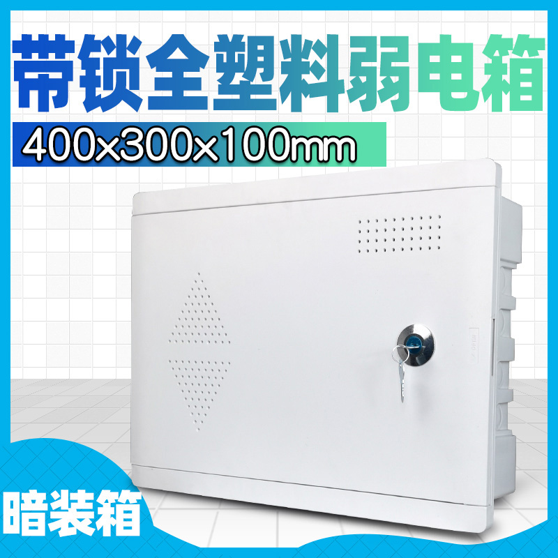 暗装带锁全塑料塑胶盒光纤入户信息箱弱电箱多媒体信息箱300 400