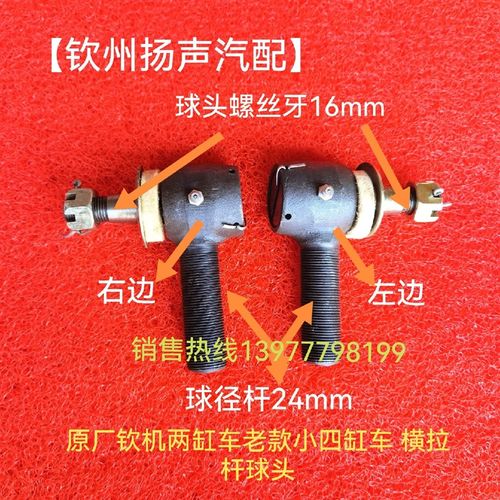 【钦州扬声汽配】原厂钦机两缸大小四缸车专用横拉杆球头一对
