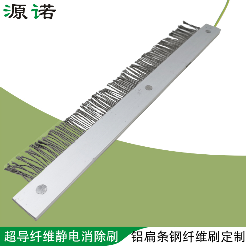 除静电毛刷超导钢纤维铝扁条薄膜纸张印刷表面静电导电消除静电刷