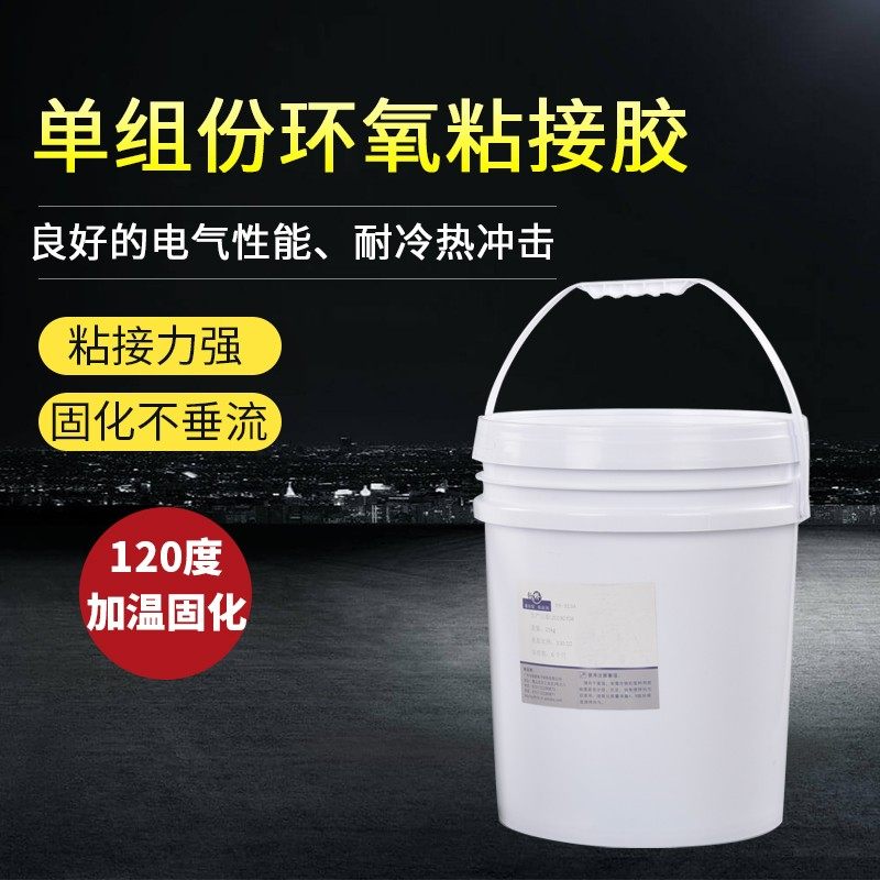 单组分环氧粘接胶加温固化胶磁环底座电感粘接胶单组分固定胶黑胶