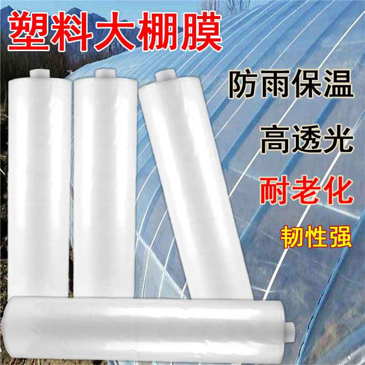 大棚膜农用塑料膜加厚透明白膜塑料布纸整卷防尘防水保温塑料薄膜