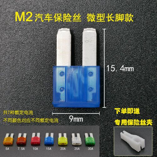 汽车微型迷你长脚M2保险丝片插片保险片5A 7.5A 10A 15A 20A 30A