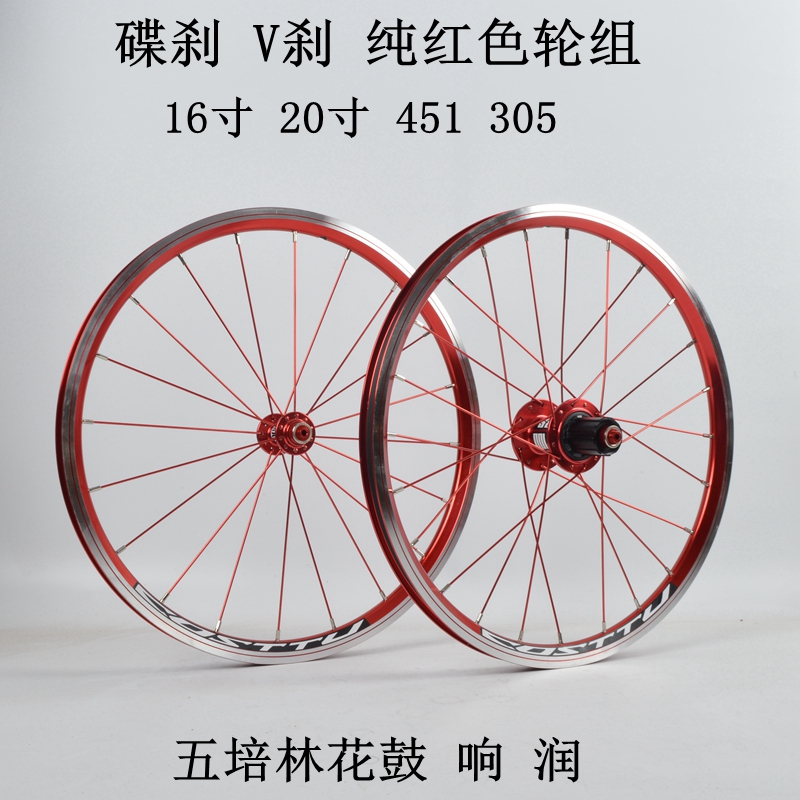 14寸 16寸 305 20寸 451 碟刹轮组红色V刹轮组 五培林120响花鼓