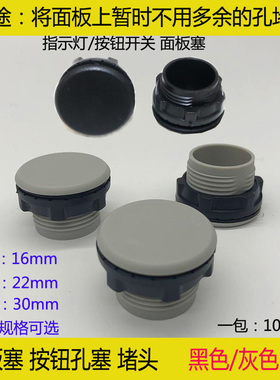 信号灯按钮开关孔塞面板塞堵头控制箱配电箱孔径22mm1630黑色灰色