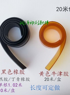 印刷机配件01机08机黑色橡胶刮墨板洗墨条黄色牛筋刮墨条洗车皮
