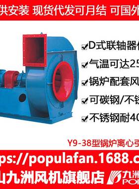 引风机九洲Y9-38锅炉鼓风机工业锅炉配套高压高温蜗牛离心式风机